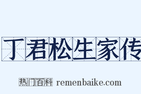 丁君松生家传是什么意思的图片